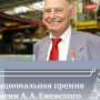 Объявлены лауреаты Национальной премии им. Александра Александровича Ежевского Объявлены лауреаты Национальной премии им. Александра Александровича Ежевского