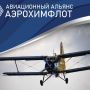 Альянс сельхозавиаторов отмечает год со дня образования Альянс сельхозавиаторов отмечает год со дня образования