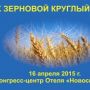 Х зерновой круглый стол «Сценарии развития цен на зерно на внутреннем рынке в 2015 МГ» Х зерновой круглый стол «Сценарии развития цен на зерно на внутреннем рынке в 2015 МГ»