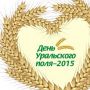 В «День Уральского поля-2015» состоится Совместное совещание Минсельхоза РФ с полномочным представителем Президента В «День Уральского поля-2015» состоится Совместное совещание Минсельхоза РФ с полномочным представителем Президента