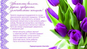 С 8 марта