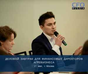 Деловой завтрак для финансовых директоров агробизнеса