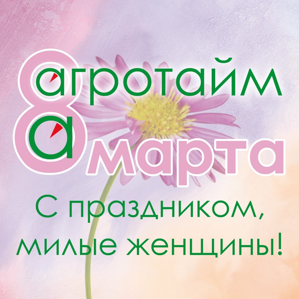 С 8 Марта!