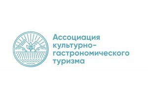 Ассоциация культурно-гастрономического туризма