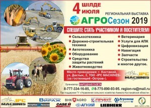 АгроСезон-2019