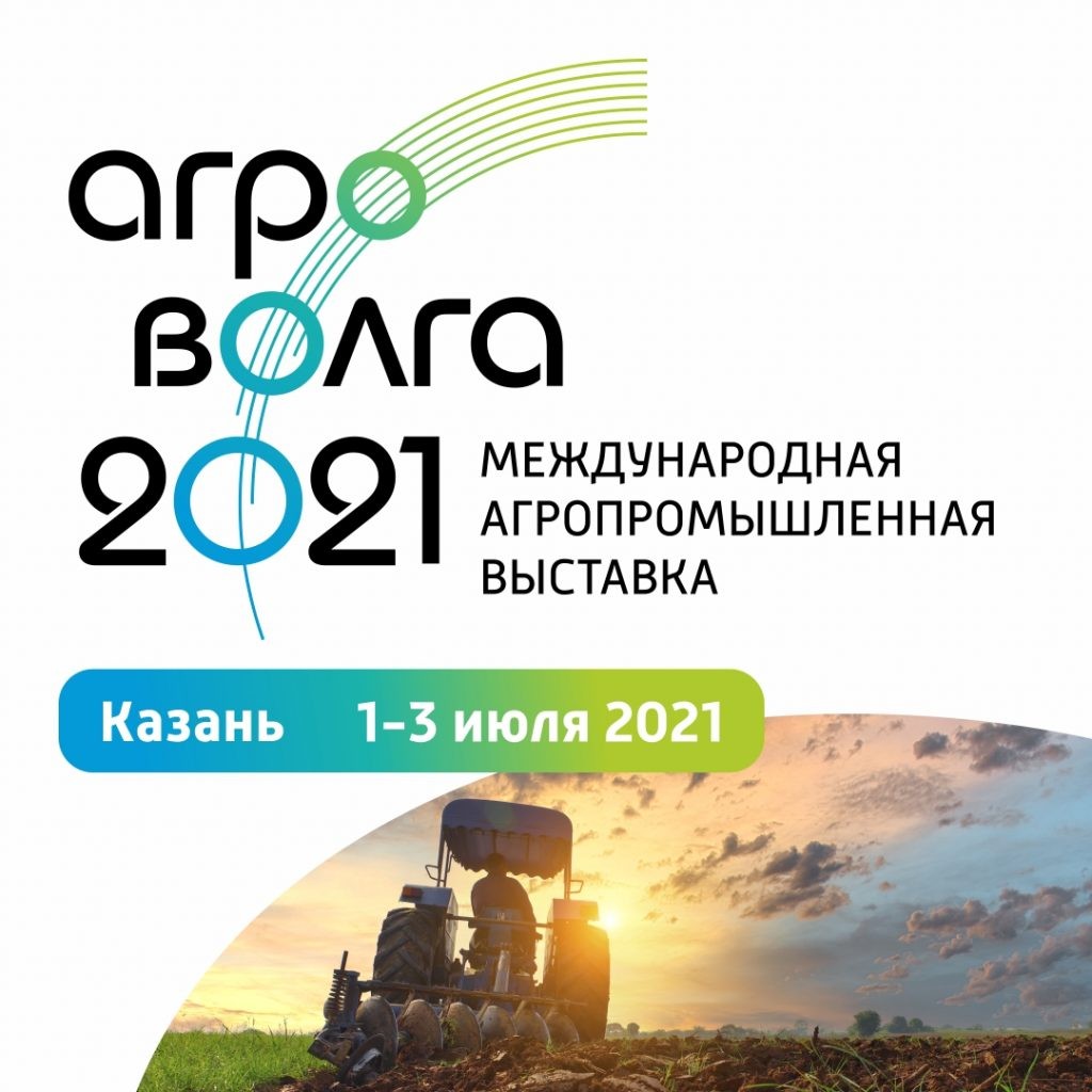 Международная агропромышленная выставка «АГРОВОЛГА 2021» уже скоро! -  Агротайм